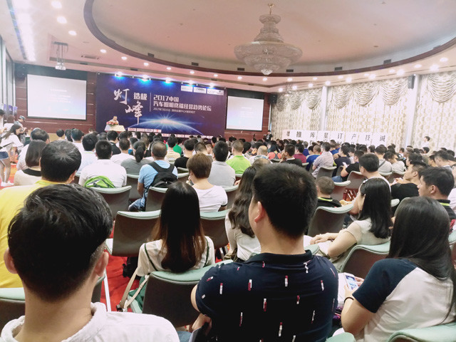 2017汽车照明终端经营论坛 成功举办 