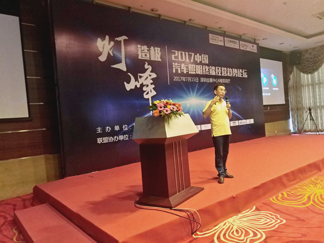 2017汽车照明终端经营论坛 成功举办 