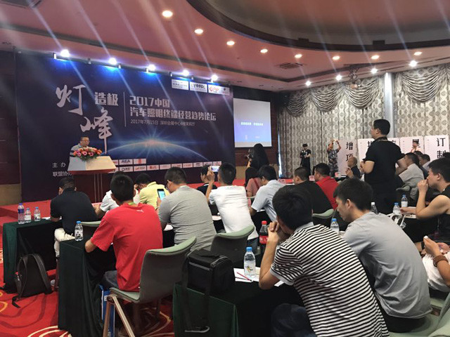 2017汽车照明终端经营论坛 成功举办 
